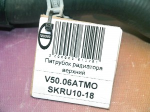  Патрубок радиатора верхний Вольво S40-2 (V50.06АТМО SKRU10-18)