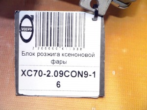  Блок розжига ксеноновой фары Вольво S80-II, XC60, XC70-2 (XC70-2.09CON9-16)