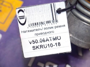  Натяжитель/ ролик ремня приводного Вольво S40-2 (V50.06АТМО SKRU10-18)