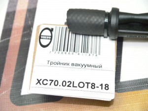  Тройник вакуумный Вольво S60, S80, XC70, XC90 (XC70.02LOT8-18)