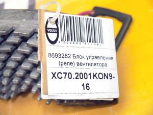 8693262 Блок управления ( реле) вентилятора Вольво S60, S80, XC70, XC90 (XC70.2001KON9-16)