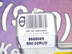 8688069 Датчик курсовой устойчивости Вольво S60, S80 (S60.02RUD)