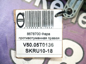 8678700 Фара противотуманная правая Вольво S40-2 (V50.05T0136 SKRU10-18)