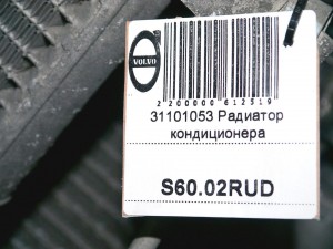 31101053 Радиатор кондиционера Вольво S60, S80, XC70 (S60.02RUD)