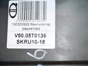 31261988 Вентилятор радиатора Вольво S40-2 (V50.05T0136 SKRU10-18)