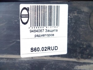 9484067 Защита радиаторов Вольво S60 (S60.02RUD)