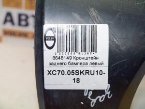 8648149 Кронштейн заднего бампера левый Вольво XC70 (XC70.05SKRU10-18)