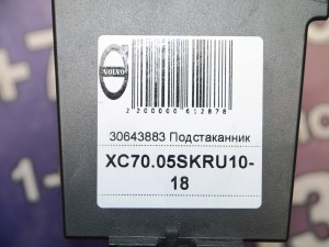 30643883 Подстаканник Вольво XC70 (XC70.05SKRU10-18)