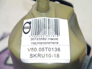 30723582 Насос гидроусилителя Вольво S40-2 (V50.05T0136 SKRU10-18)