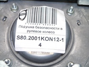  Подушка безопасности в рулевое колесо Вольво S80, XC70 (S80.2001KON12-14)