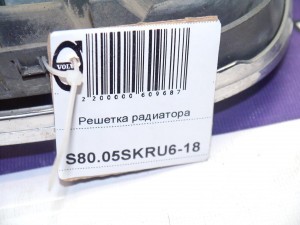 30655102 Решетка радиатора Вольво S80-II (S80.05SKRU6-18)