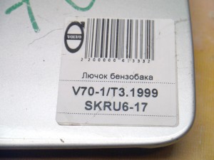  Лючок бензобака Вольво S70, V70-I (V70-1/T3.1999 SKRU6-17)