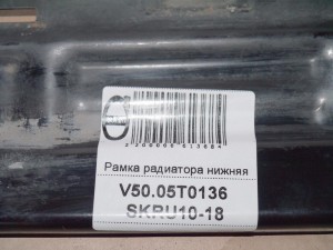  Рамка радиатора нижняя Вольво S40-2 (V50.05T0136 SKRU10-18)