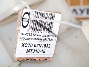  Бачок омывателя лобового стекла Вольво XC70 (XC70.02N1832 MTJ10-18)