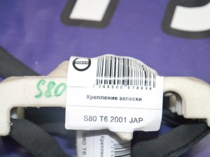 8626133 Крепление запаски Вольво S60, S80, S80-II, V70, XC70 (S80 T6 2001 JAP)
