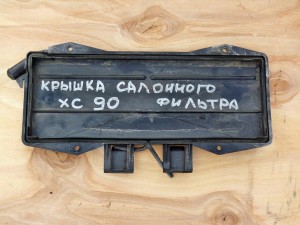  Крышка салонного фильтра для Вольво S60, XC70, S80, XC90 (XC90 2004 AME)