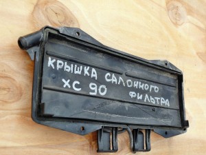  Крышка салонного фильтра для Вольво S60, XC70, S80, XC90 (XC90 2004 AME)