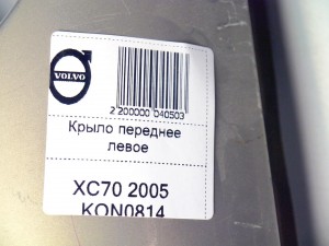  Крыло переднее левое Вольво XC70 (XC70 2005 KON0814)