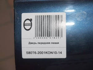 Купить -  Дверь передняя левая для Вольво S80  (S80T6-2001KON10-14)