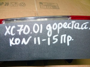 Купить -  Фонарь задний правый для Вольво XC70, V70-I  (XC70.2001KON11-15)