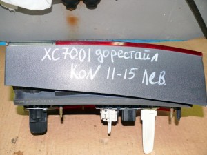 Фонарь левый верхний XC70, V70  (XC70.2005KON11-15)