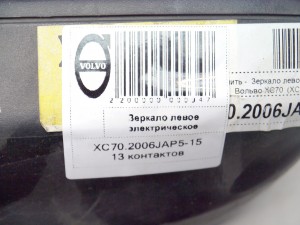 Купить -  Зеркало левое электрическое для Вольво XC70, S60, V70  (S60.2004KON2-15)