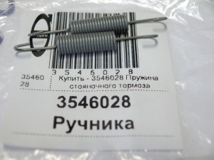 Купить - 3546028 Пружина стояночного тормоза для Вольво XC90, S80-II, S80, S60, S70, V70-I, V70, 850