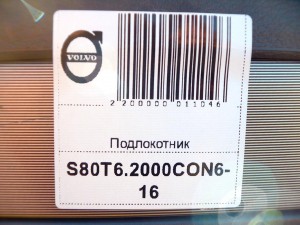  Подлокотник Вольво S80 (S80T6.2000CON6-16)