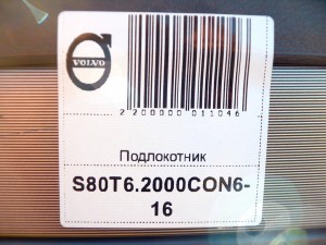  Подлокотник Вольво S80 (S80T6.2000CON6-16)