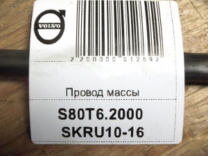 9469311 Провод массы Вольво S60,S80,V70,XC70,XC90 (S80T6.2000 SKRU10-16)