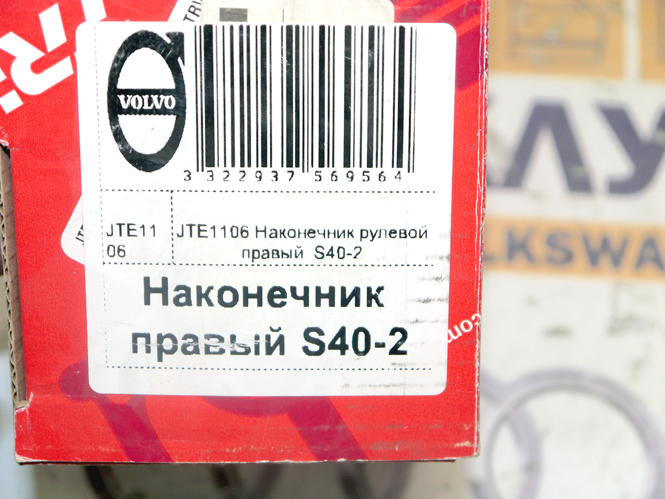 JTE1106 Наконечник рулевой правый S40-2