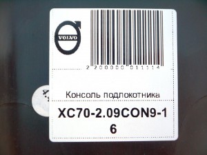  Консоль подлокотника Вольво XC70-2 (XC70-2.09CON9-16)