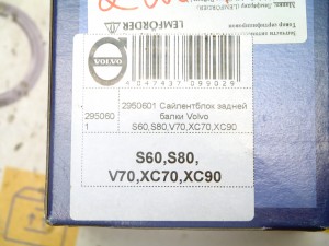 2950601 Сайлентблок задней балки Вольво S60,S80,V70,XC70,XC90