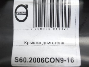 8658541, 1270363 Крышка двигателя Вольво S60,S80,V70,XC70,XC90 (S60.2006CON9-16)