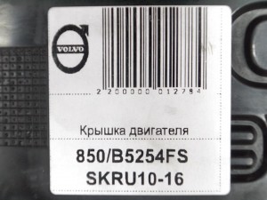 1275186 Крышка двигателя Вольво 850,S70,V70-I (850/B5254FS SKRU10-16)