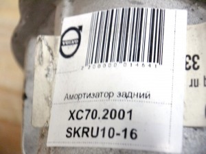 8671722 Амортизатор задний  XC70 (XC70.2001 SKRU10-16)