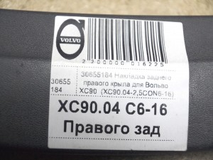 30655184 Накладка на крыло Вольво XC90 (XC90.04-2,5CON6-16)