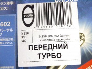 0 258 986 602 Датчик кислорода передний/ Lambdasonde Вольво S60,S80,V70,XC70,XC90