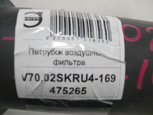 475265 Патрубок воздушного фильтра Вольво S60,S80,V70,XC70 (V70.2002SKRU4-16)