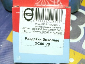 01034113B Сальники и прокладки раздатки Вольво 850,S40-2,S60,S70,S80,S80-II,V70,V70-I,XC60,XC70,XC70-