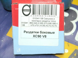 01034113B Сальники и прокладки раздатки Вольво 850,S40-2,S60,S70,S80,S80-II,V70,V70-I,XC60,XC70,XC70-