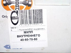 305146 Пыльник ШРУС внутреннего  S40,S60,S70,S80,V70,V70-I