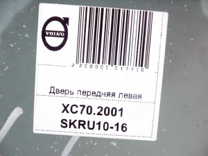 8679658 Дверь передняя левая Вольво V70,XC70 (XC70.2001 SKRU10-16)