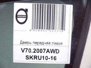 8679658 Дверь передняя левая Вольво V70,XC70 (V70.2007AWD SKRU10-16)