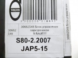 30682548 Блок управления парктроником Вольво S60,S80,S80-II,V70,XC70,XC90 (S80-2.2007 JAP5-15)