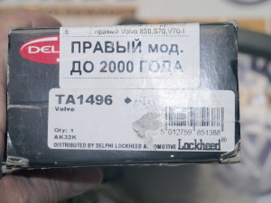 TA1496 Наконечник рулевой правый Вольво 850,S70,V70-I