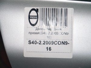  Дверь передняя правая Вольво S40-2 (S40-2.2009CON9-16)