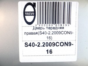  Дверь передняя правая Вольво S40-2 (S40-2.2009CON9-16)