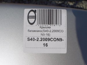  Крышка багажника Вольво S40-2 (S40-2.2009CON9-16)