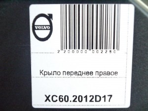 31217976 Крыло переднее правое Вольво XC60 (XC60.2012D17)